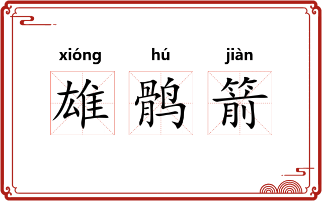 雄鹘箭