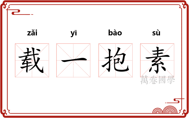 载一抱素
