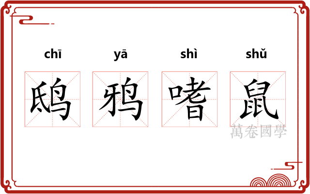 鸱鸦嗜鼠