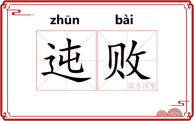 迍败