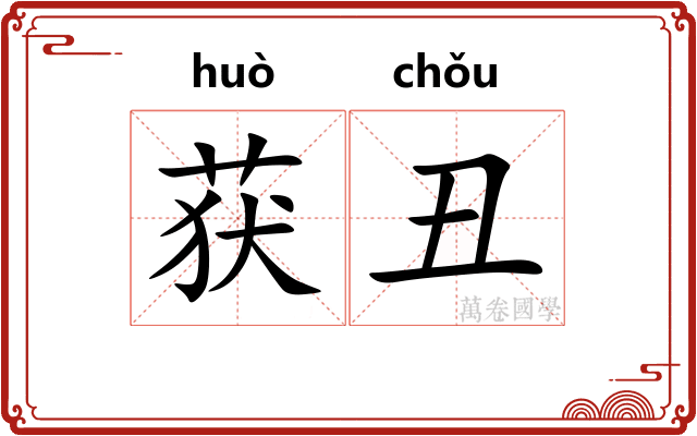 获丑