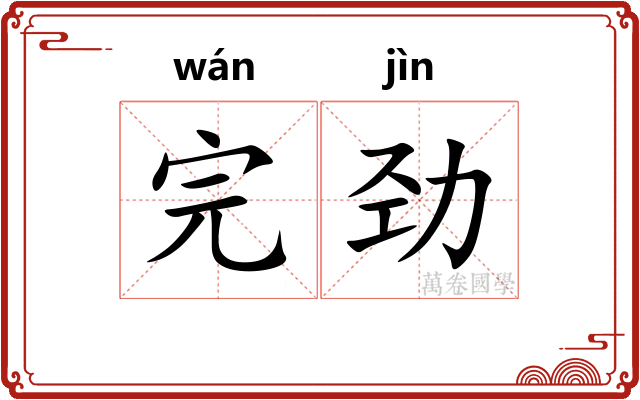 完劲