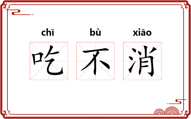 吃不消