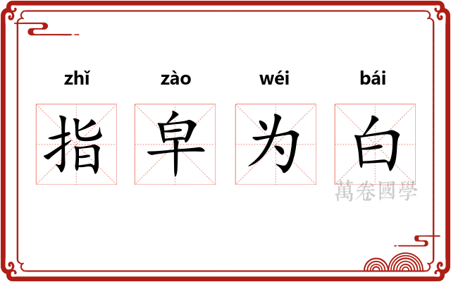 指皁为白 指皁为白