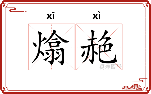 熻赩