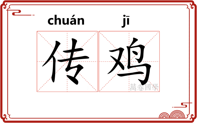 传鸡