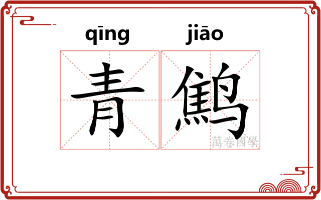 青鹪