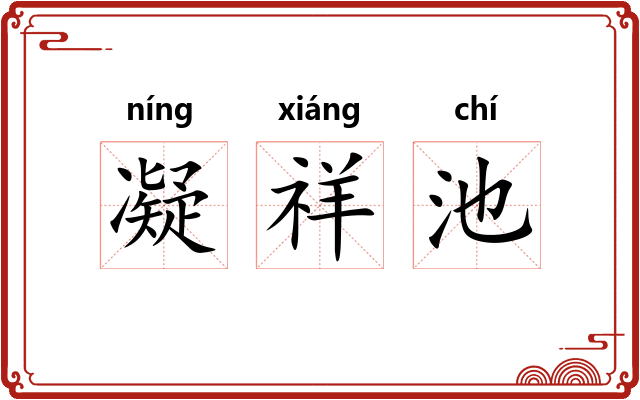 凝祥池