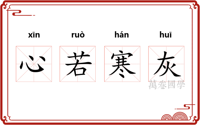 心若寒灰