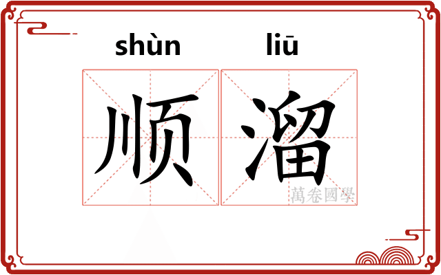 顺溜 顺溜