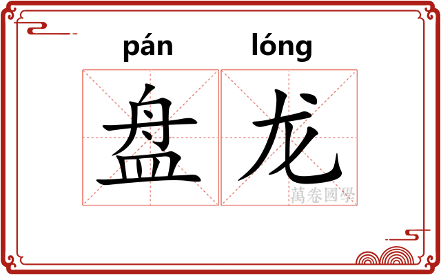 盘龙 盘龙