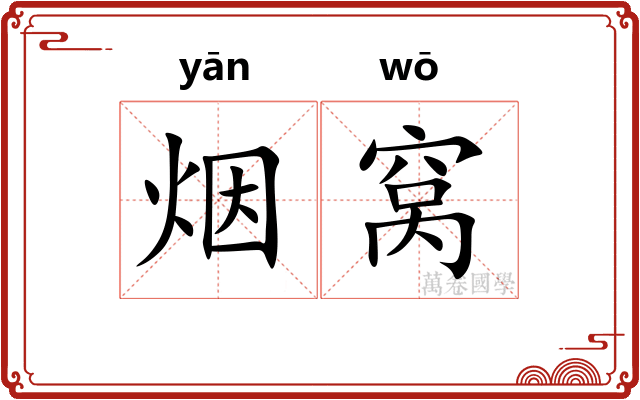 烟窝