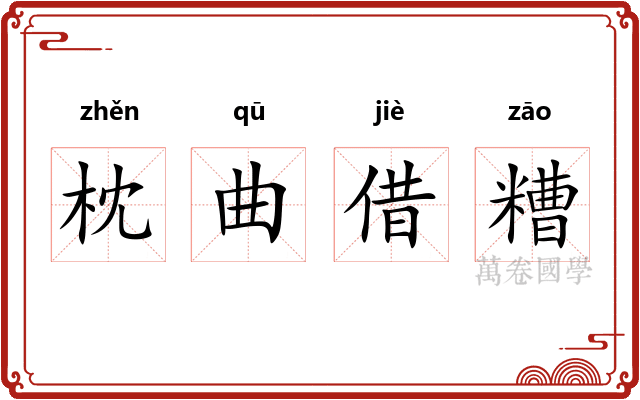 枕曲借糟