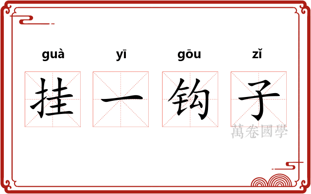 挂一钩子 挂一钩子