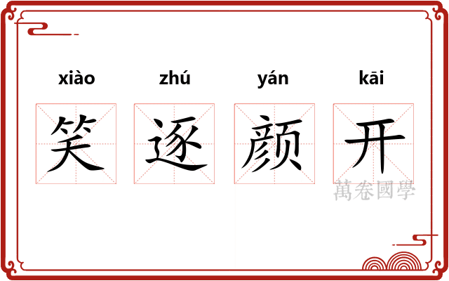 笑逐颜开 笑逐颜开