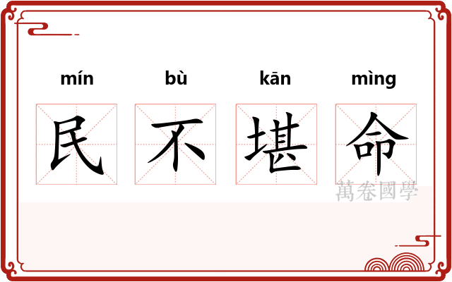 民不堪命 民不堪命