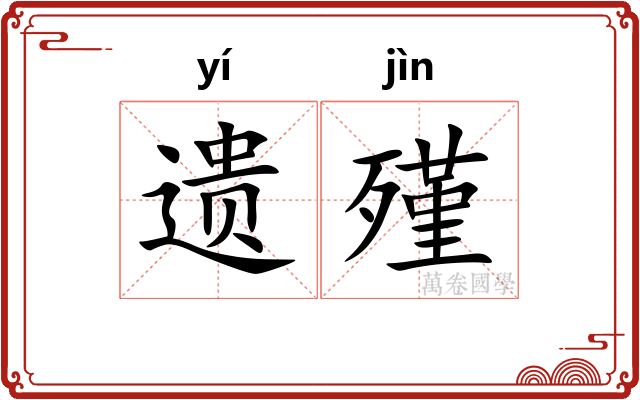 遗殣