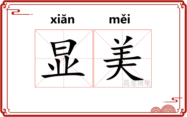 显美