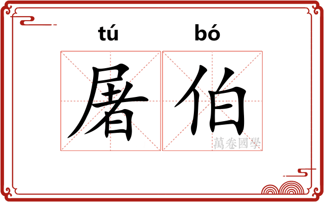 屠伯
