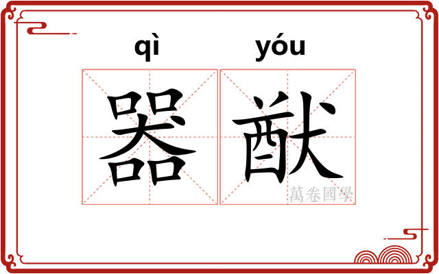 器猷