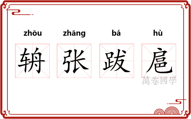 辀张跋扈