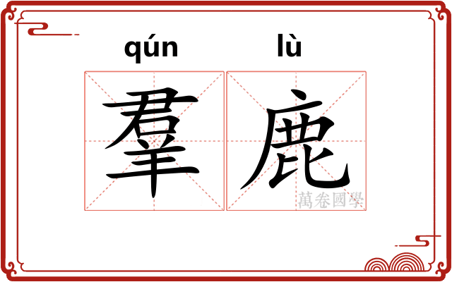 羣鹿