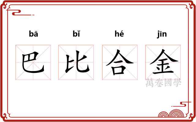 巴比合金