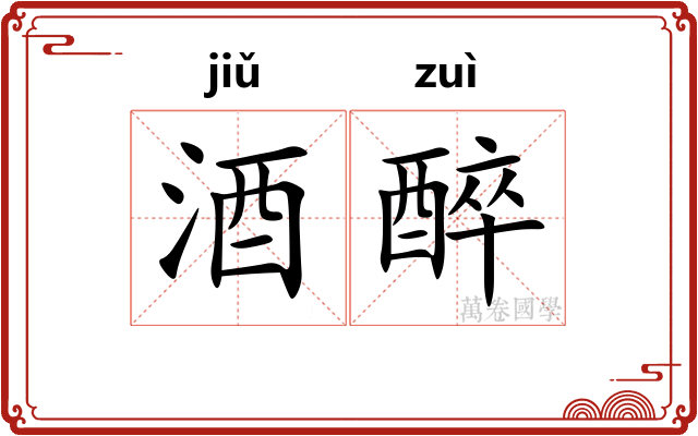 酒醉