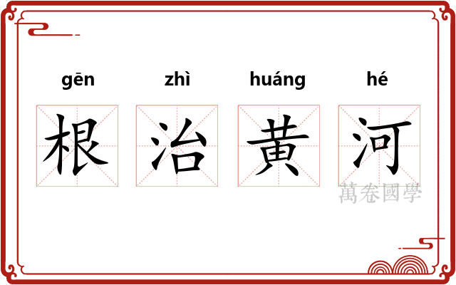 根治黄河