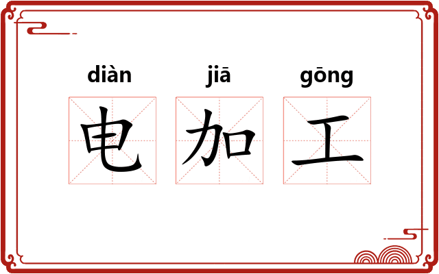 电加工