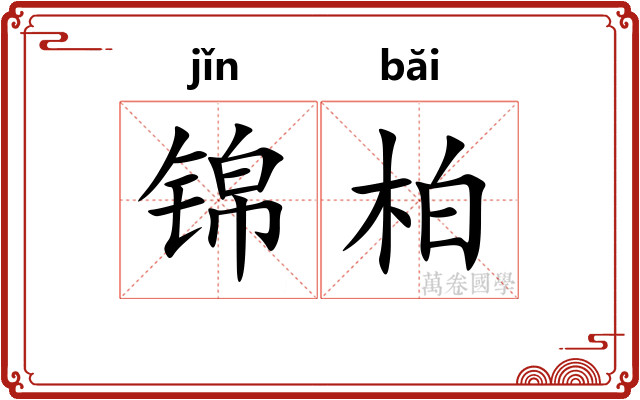 锦柏