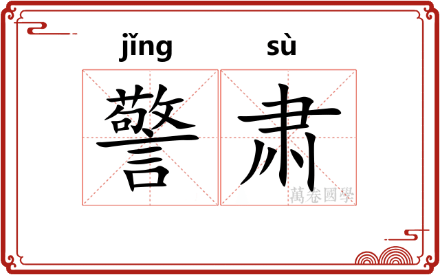 警肃