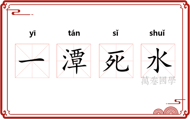 一潭死水