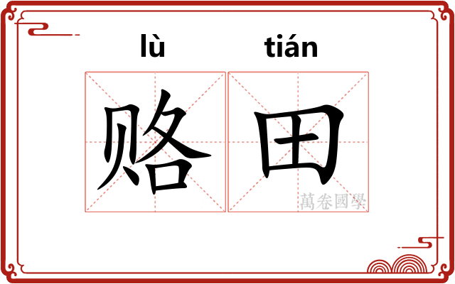 赂田
