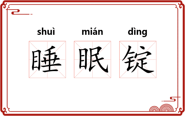睡眠锭