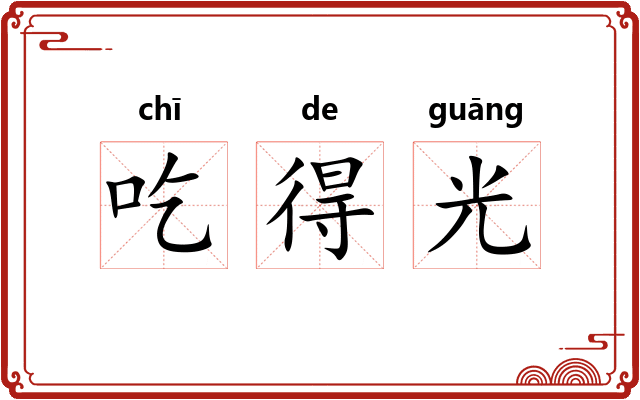 吃得光