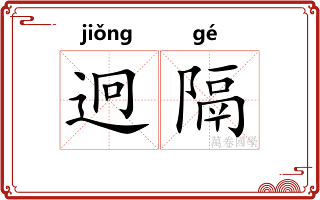 迥隔