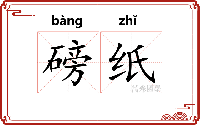 磅纸