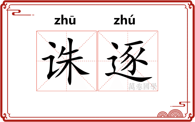 诛逐