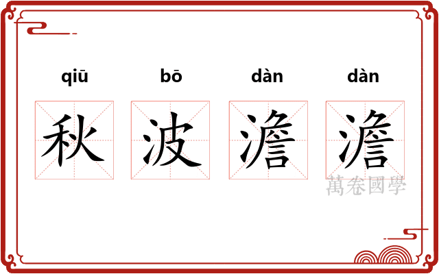 秋波澹澹