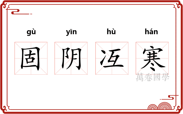 固阴冱寒 固阴冱寒