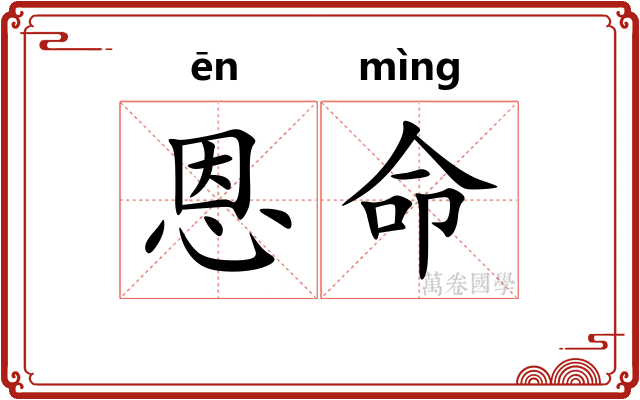 恩命