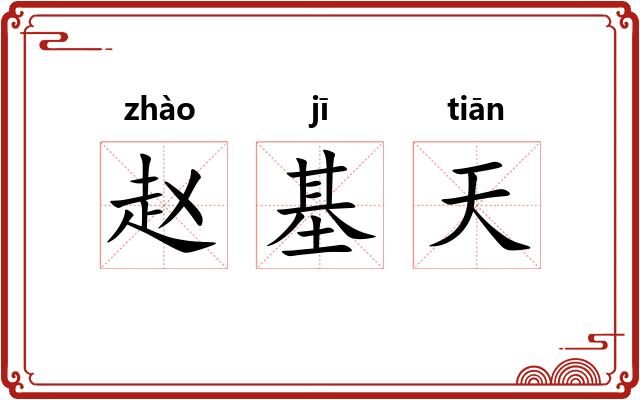 赵基天