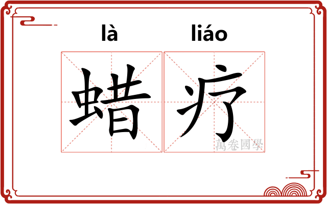 蜡疗