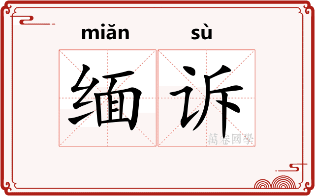 缅诉