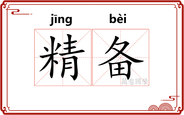 精备