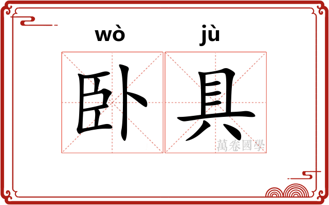 卧具