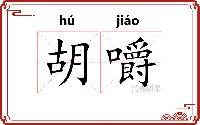 胡嚼