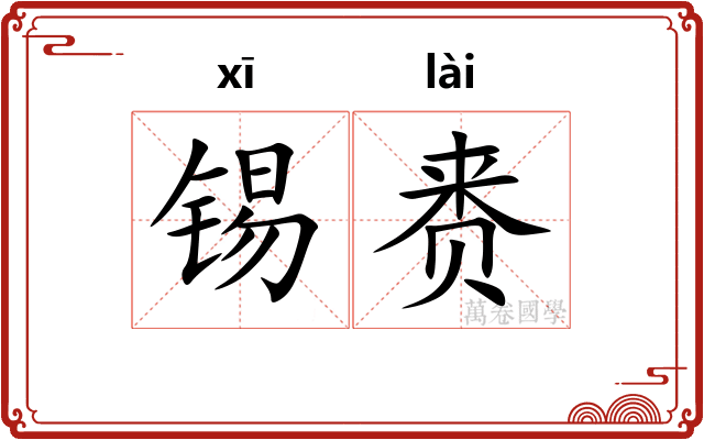 锡赉