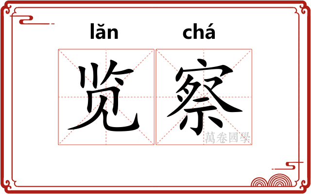 览察